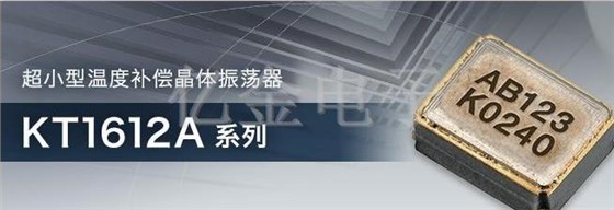 京瓷晶振超小型KT1612A溫度補償晶體振蕩器