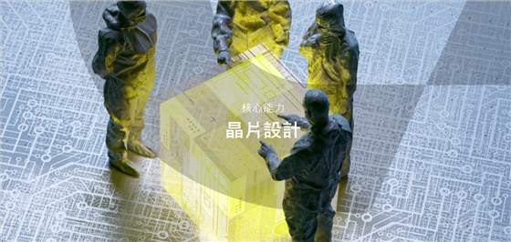 希華晶片設計1