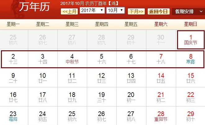 2017國慶中秋假期