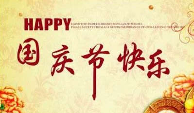 億金電子2018年國慶節放假通知