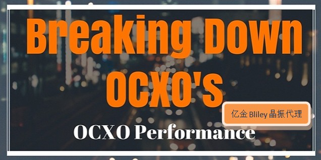 高頻率穩定性OCXO晶體振蕩器控制溫度的能力