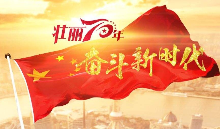 熱烈慶祝騰飛的中國70周年華誕