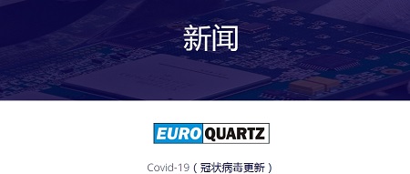 3月26日Euroquartz Ltd更新該公司關于新冠疫情的相關動態