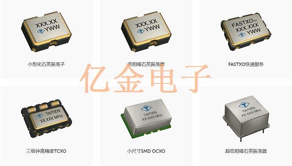 泰藝特色產品中超低相噪晶振有哪些,應用領域是怎樣的